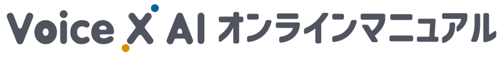 VoiceX AI オンラインマニュアル